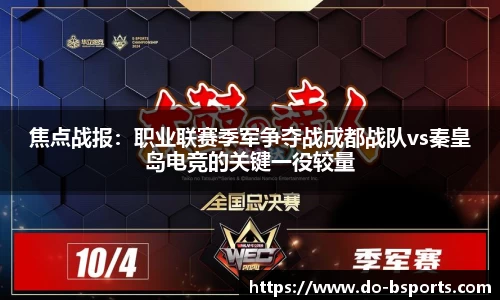 焦点战报:职业联赛季军争夺战成都战队vs秦皇岛电竞的关键一役较量