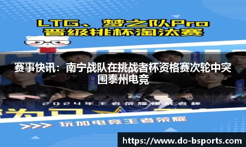 赛事快讯:南宁战队在挑战者杯资格赛次轮中突围泰州电竞