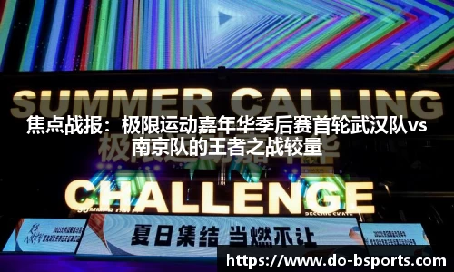 焦点战报:极限运动嘉年华季后赛首轮武汉队vs南京队的王者之战较量