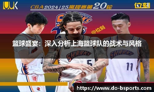 篮球盛宴：深入分析上海篮球队的战术与风格