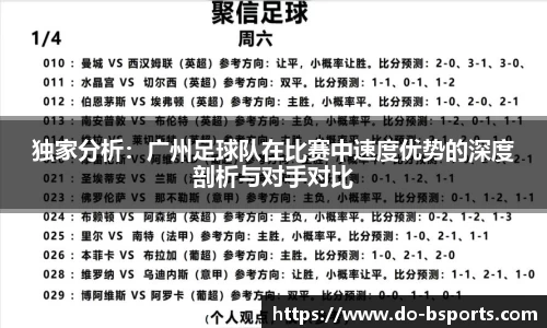 独家分析:广州足球队在比赛中速度优势的深度剖析与对手对比