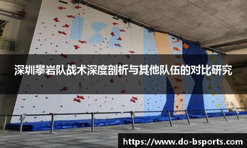 深圳攀岩队战术深度剖析与其他队伍的对比研究